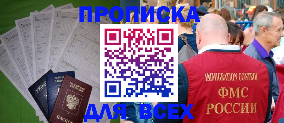прописка законно в Отрадном